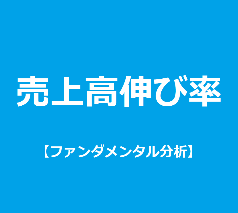 売上高伸び率