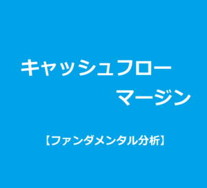 キャッシュフローマージンの計算式と業種別平均