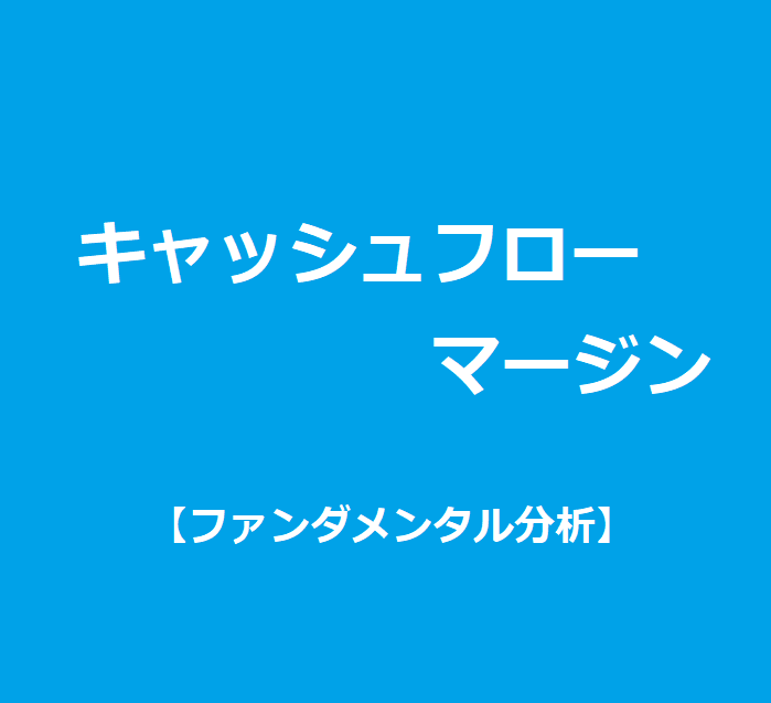 キャッシュフローマージンの計算式と業種別平均