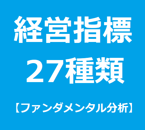 ファンダメンタル分析、経営指標