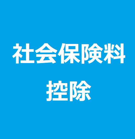 社会保険料控除