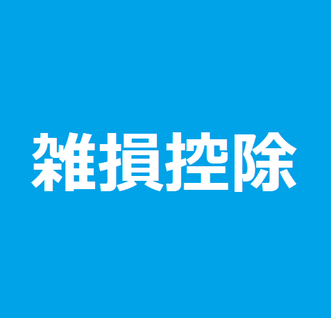 雑損控除