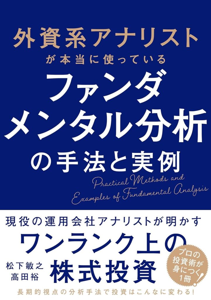 【書評】外資系アナリストが本当に使っているファンダメンタル分析の手法と実例【要約・感想・レビュー】