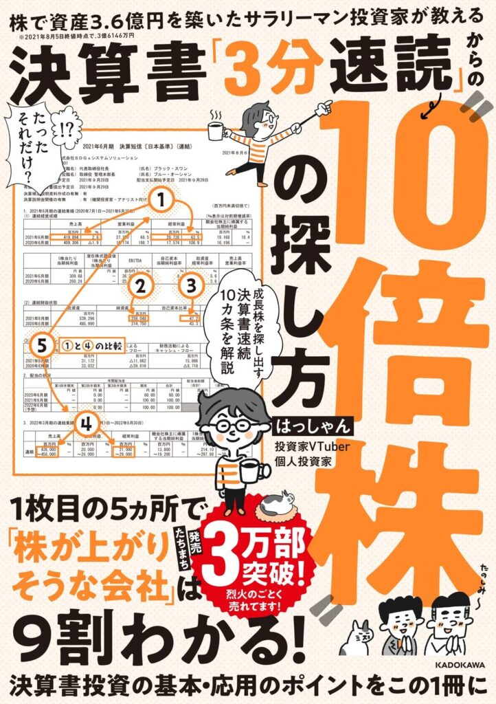 【書評】株で資産3.6億円を築いたサラリーマン投資家が教える 決算書「3分速読」からの“10倍株”の探し方