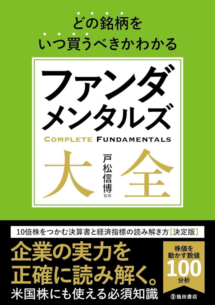 【書評】どの銘柄をいつ買うべきかわかる ファンダメンタルズ大全【要約・感想・レビュー】