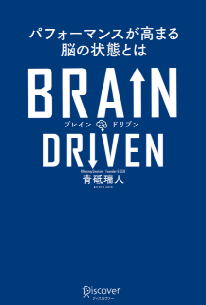 BRAIN DRIVEN　パフォーマンスが高まる脳の状態とは