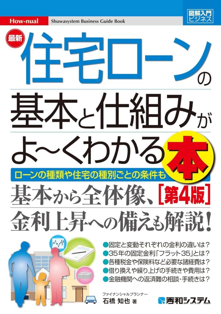 図解入門ビジネス 最新 住宅ローンの基本と仕組みがよ～くわかる本[第4版]【書評・要約・感想・レビュー】