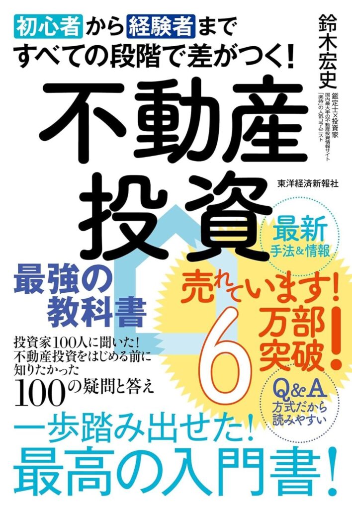 初心者から経験者まですべての段階で差がつく！不動産投資　最強の教科書