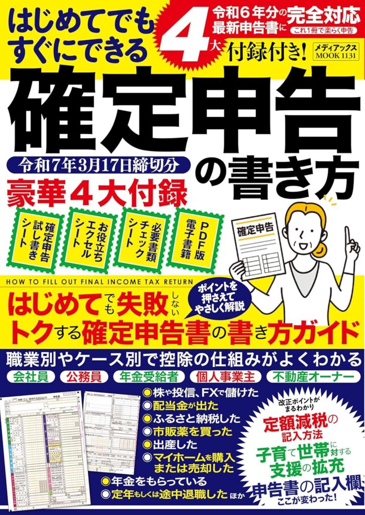 ４大付録付き！　はじめてでもすぐにできる確定申告の書き方　令和7年3月17日締切分