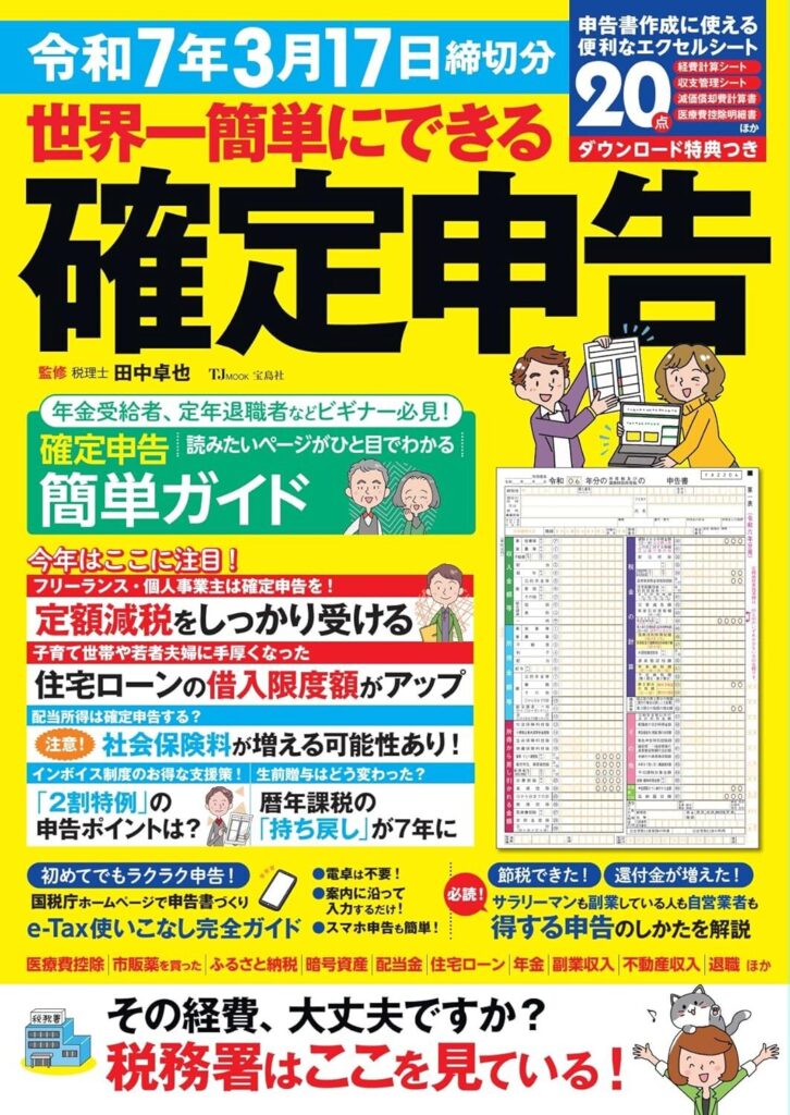 世界一簡単にできる確定申告 令和7年3月17日締切分