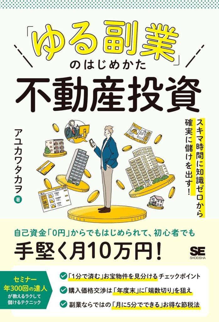 「ゆる副業」のはじめかた 不動産投資 スキマ時間に知識ゼロから確実に儲けを出す！