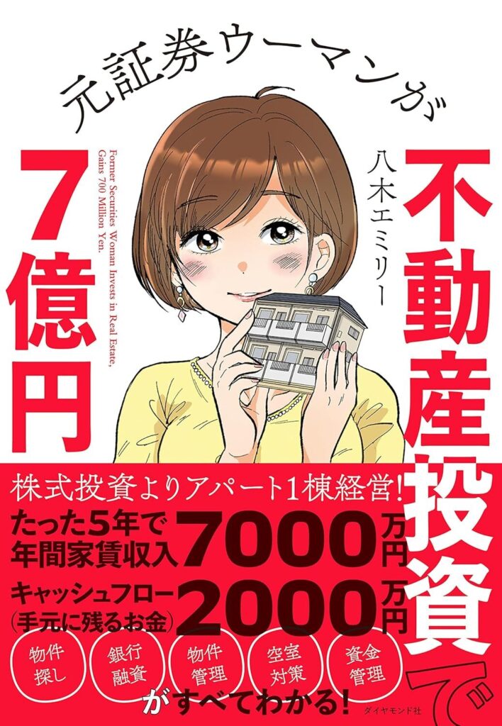 【書評】元証券ウーマンが不動産投資で7億円【要約・感想・レビュー・目次】