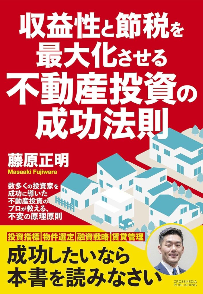 【書評】収益性と節税を最大化させる不動産投資の成功法則【要約・感想・レビュー】