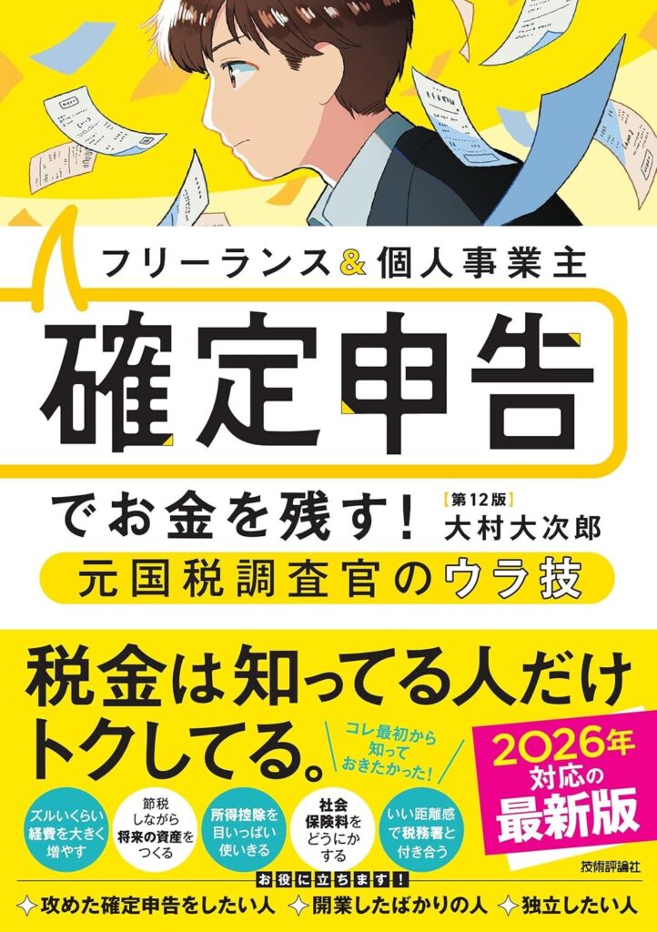 【書評】フリーランス&個人事業主 確定申告でお金を残す!元国税調査官のウラ技 第12版
