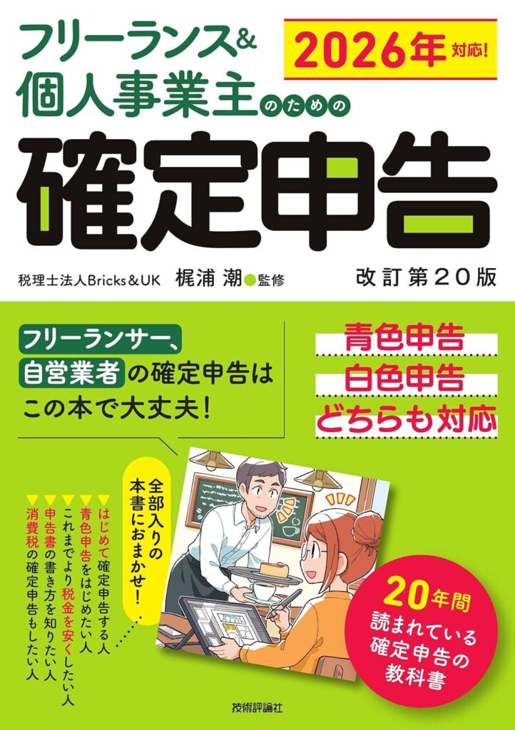 【書評】フリーランス&個人事業主のための確定申告 改訂第20版【要約・感想】