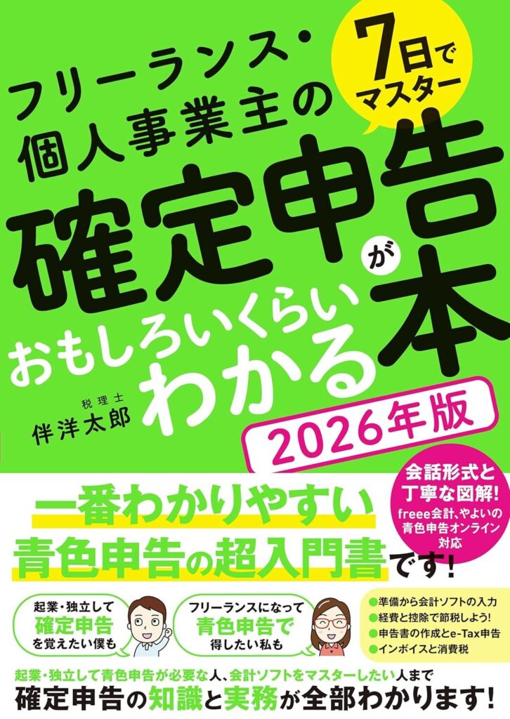 【書評】7日でマスター　フリーランス・個人事業主の 確定申告がおもしろいくらいわかる本［2026年版］