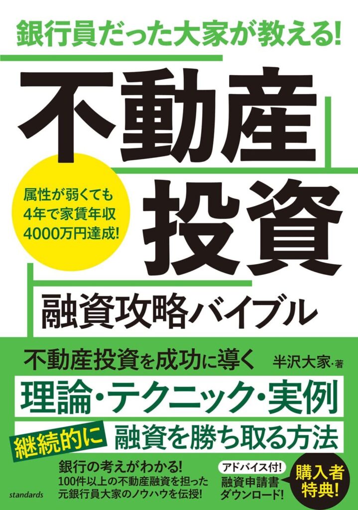 銀行員だった大家が教える! 不動産投資 融資攻略バイブル