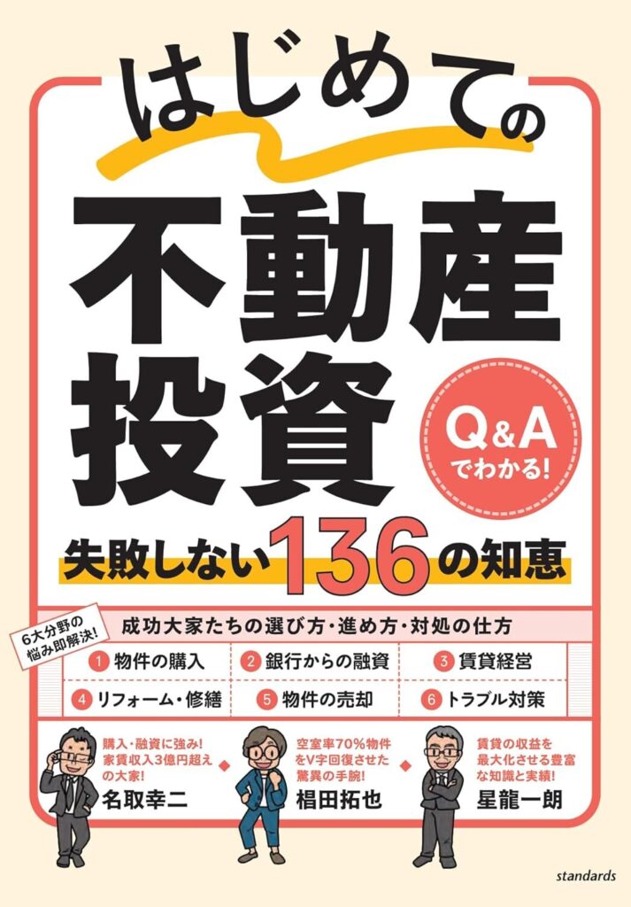 【書評】はじめての不動産投資　失敗しない136の知恵　Q&Aで解決！【要約・感想・レビュー】