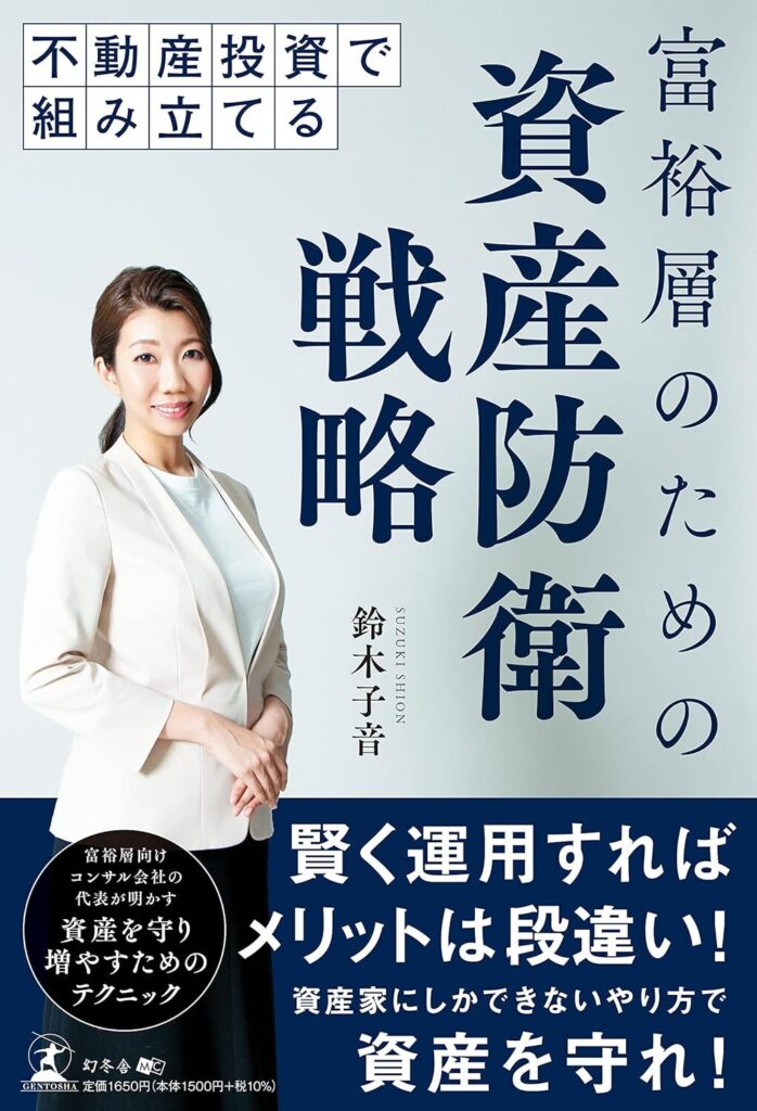 【書評】不動産投資で組み立てる 富裕層のための資産防衛戦略【要約・感想・レビュー】