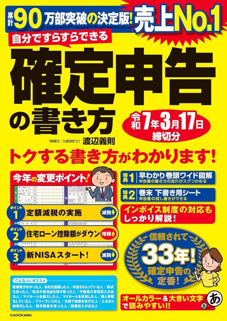 自分ですらすらできる確定申告の書き方　令和7年3月17日締切分