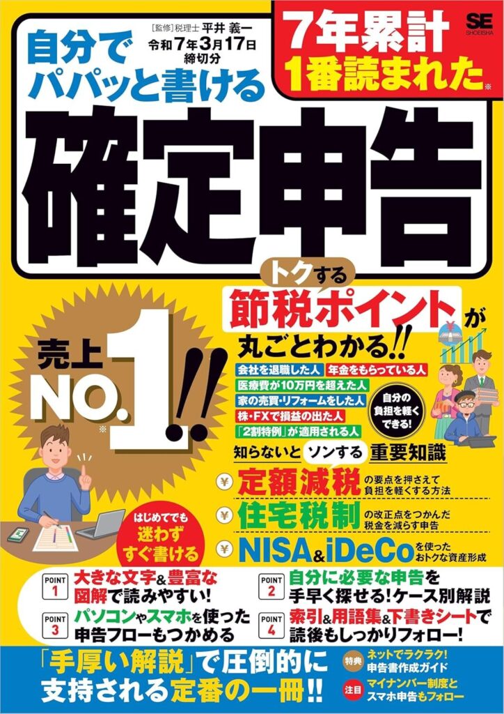 自分でパパッと書ける確定申告 令和7年3月17日締切分