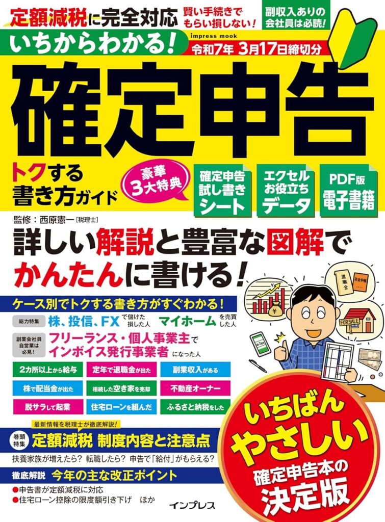 いちからわかる! 確定申告 トクする書き方ガイド 令和7年3月17日締切分