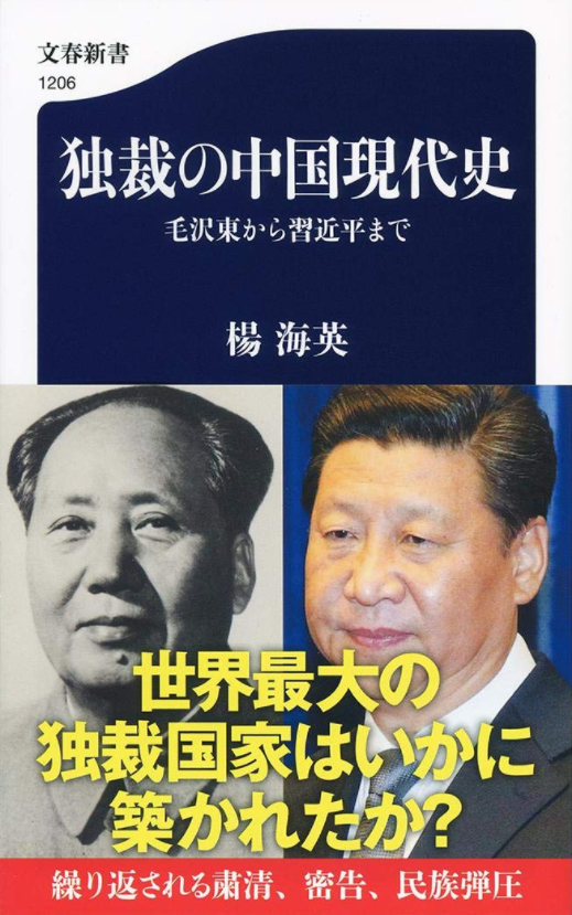独裁の中国現代史 毛沢東から習近平まで