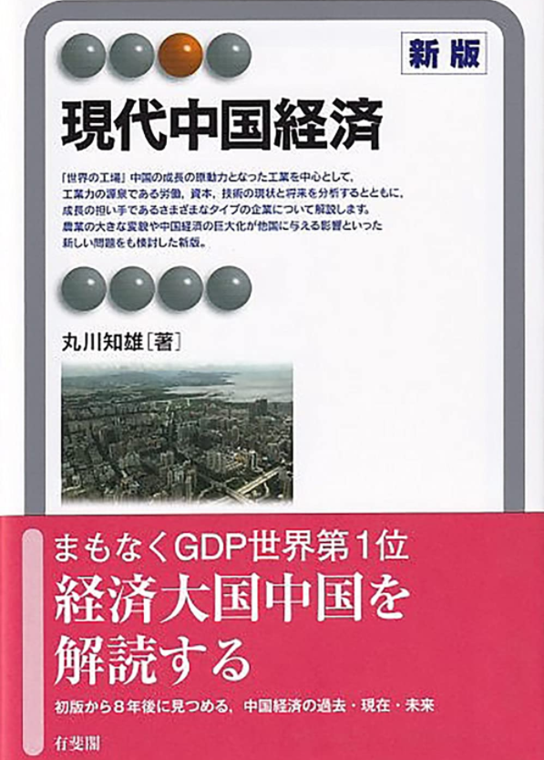 現代中国経済〔新版〕