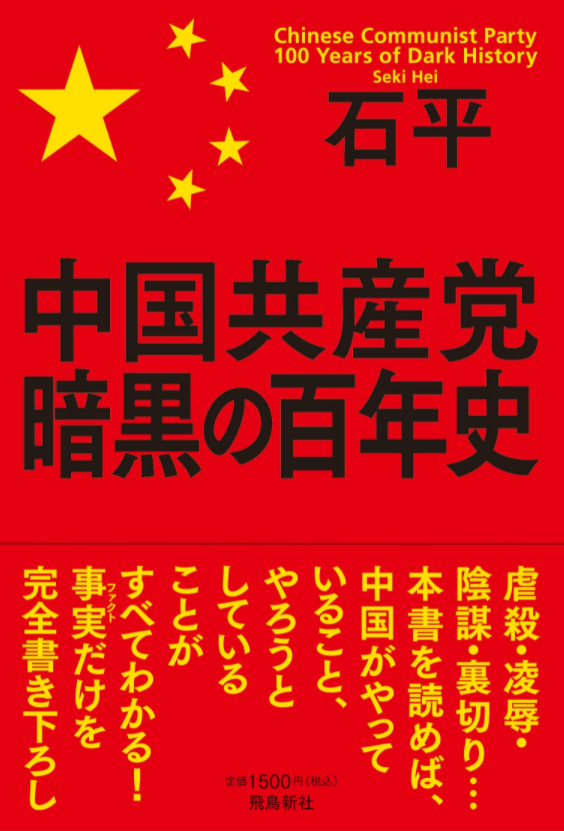 中国共産党 暗黒の百年史
