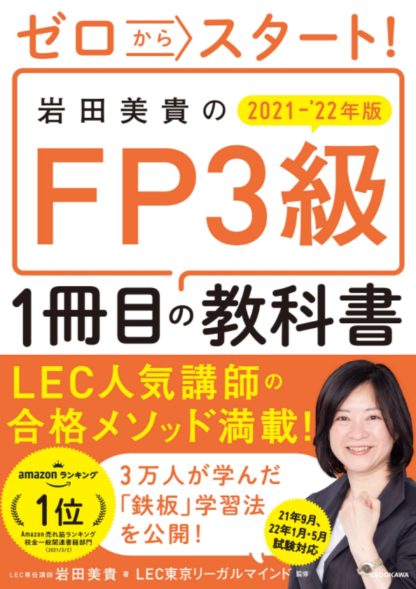 ゼロからスタート! 岩田美貴のFP3級1冊目の教科書 2021-2022年版