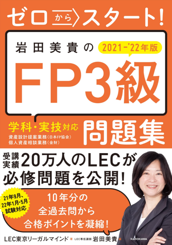 ゼロからスタート! 岩田美貴のFP3級問題集 2021-2022年版