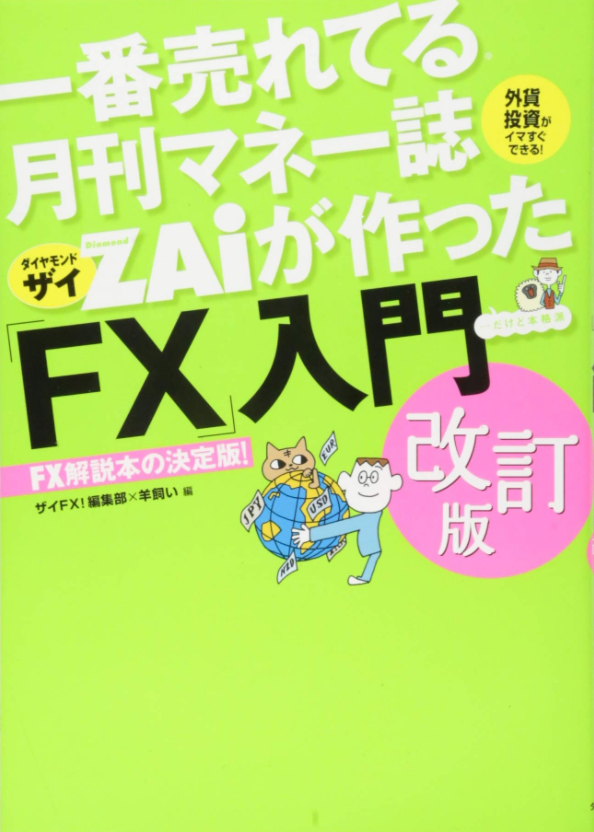 一番売れてる月刊マネー誌ザイが作った「FX」入門 改訂版