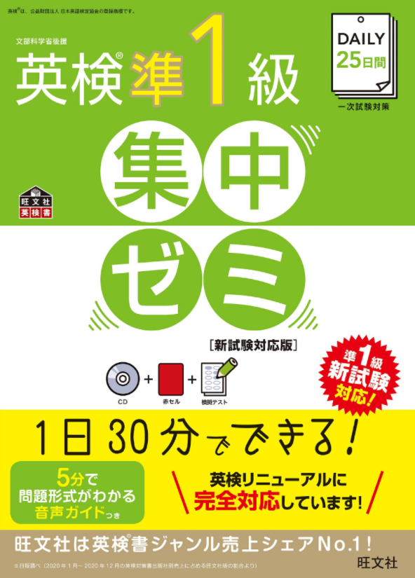 【CD付】DAILY25日間 英検準1級集中ゼミ 新試験対応版