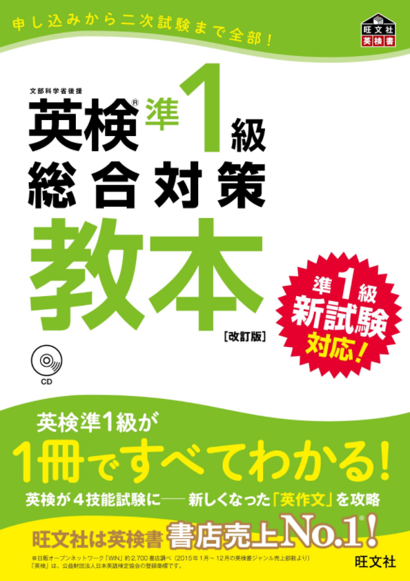 【CD付】英検準1級総合対策教本 改訂版