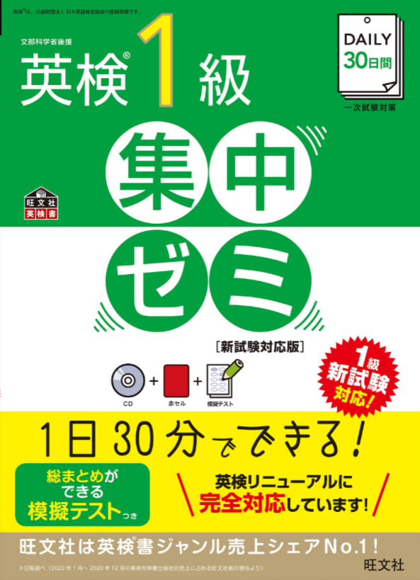 【CD付】DAILY30日間 英検1級集中ゼミ 新試験対応版