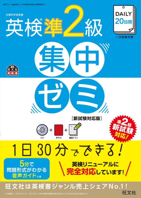 【CD付】DAILY20日間 英検準2級集中ゼミ 新試験対応版