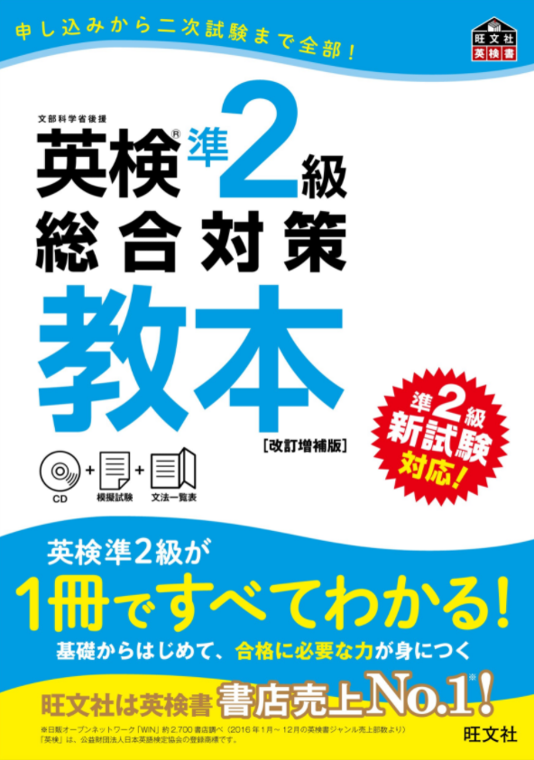 【CD付】英検準2級総合対策教本 改訂増補版