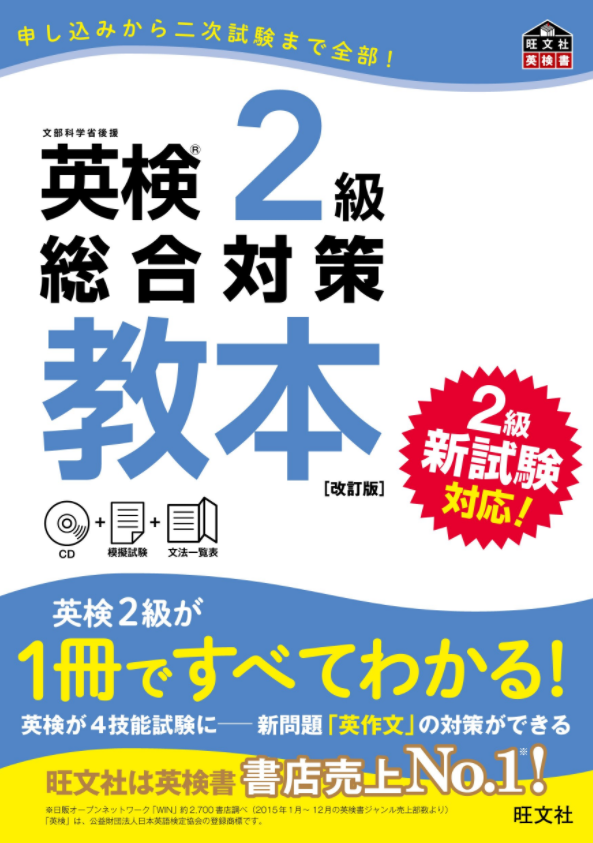 【CD付】英検2級総合対策教本 改訂版
