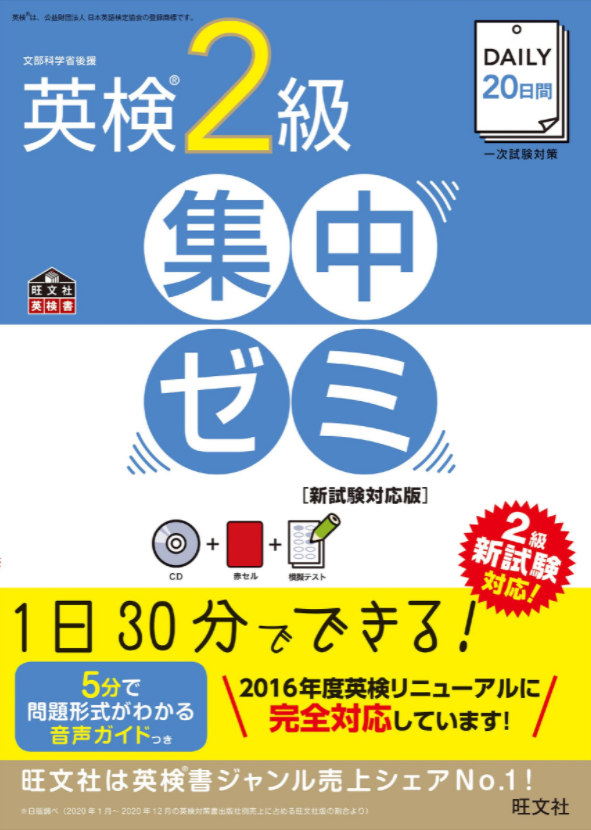 【CD付】DAILY20日間 英検2級 集中ゼミ 新試験対応版