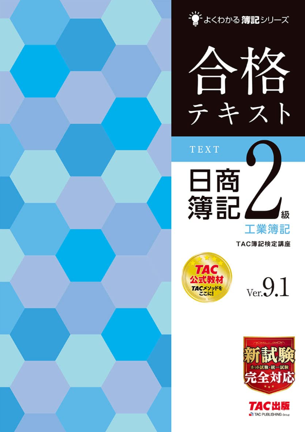 合格テキスト 日商簿記2級 工業簿記 Ver.9.1