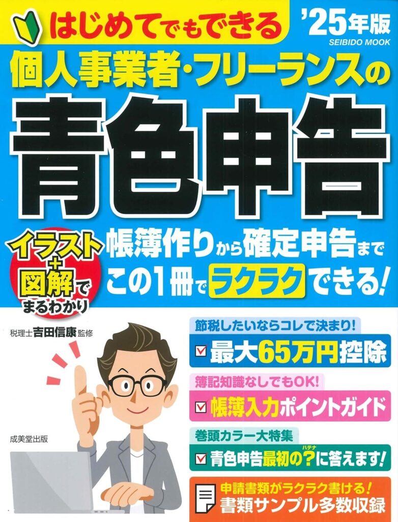 はじめてでもできる 個人事業者・フリーランスの青色申告 ’25年版 (2025年版)