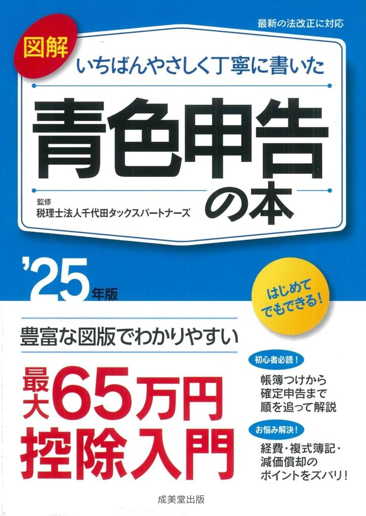 図解 いちばんやさしく丁寧に書いた青色申告の本 '25年版 (2025年版)