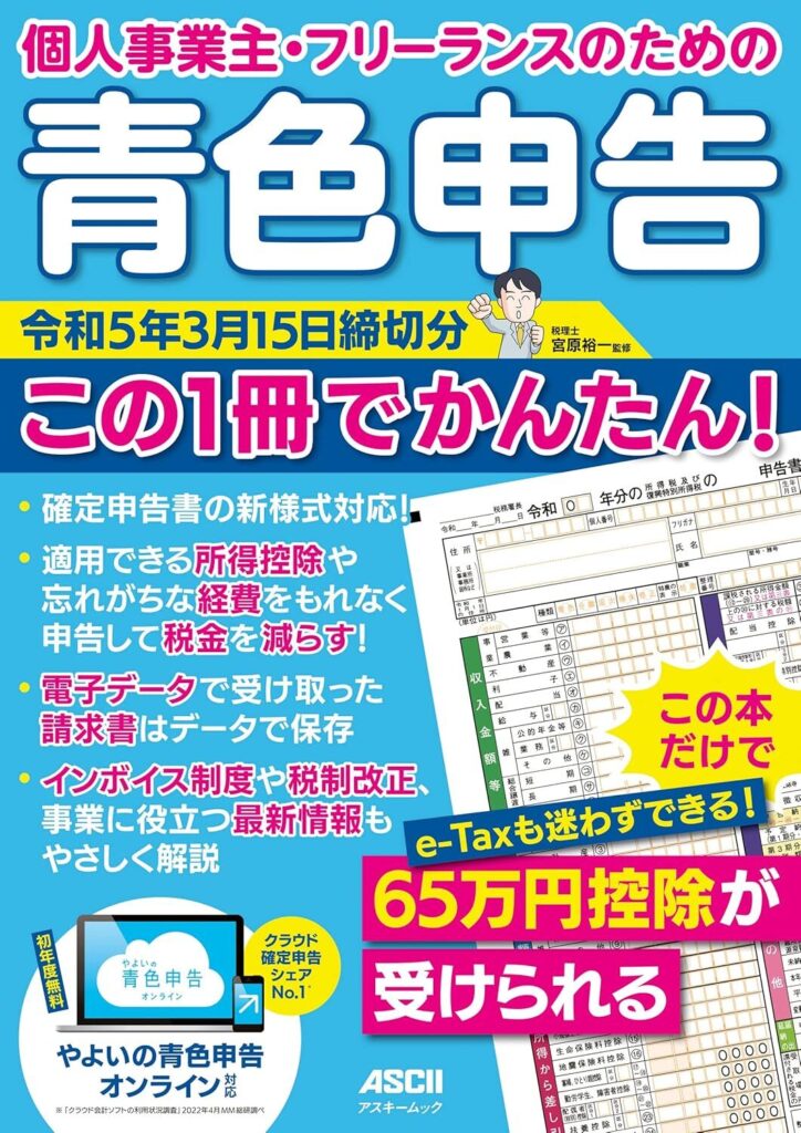 個人事業主・フリーランスのための 青色申告 令和5年3月15日締切分