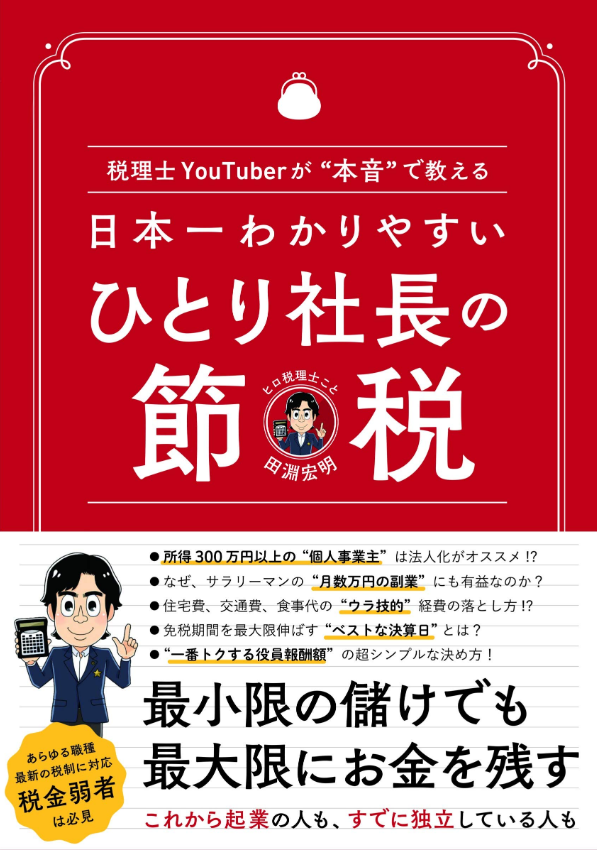 日本一わかりやすい ひとり社長の節税 〜税理士YouTuberが“本音"で教える〜