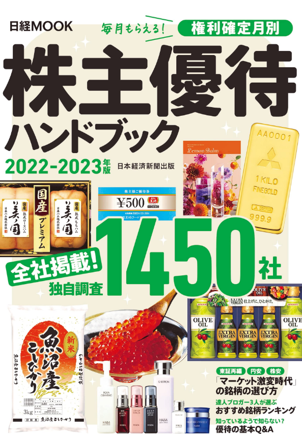 株主優待ハンドブック 2022-2023年版