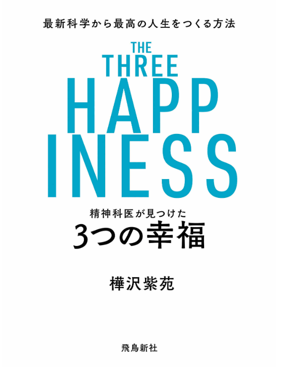 精神科医が見つけた 3つの幸福