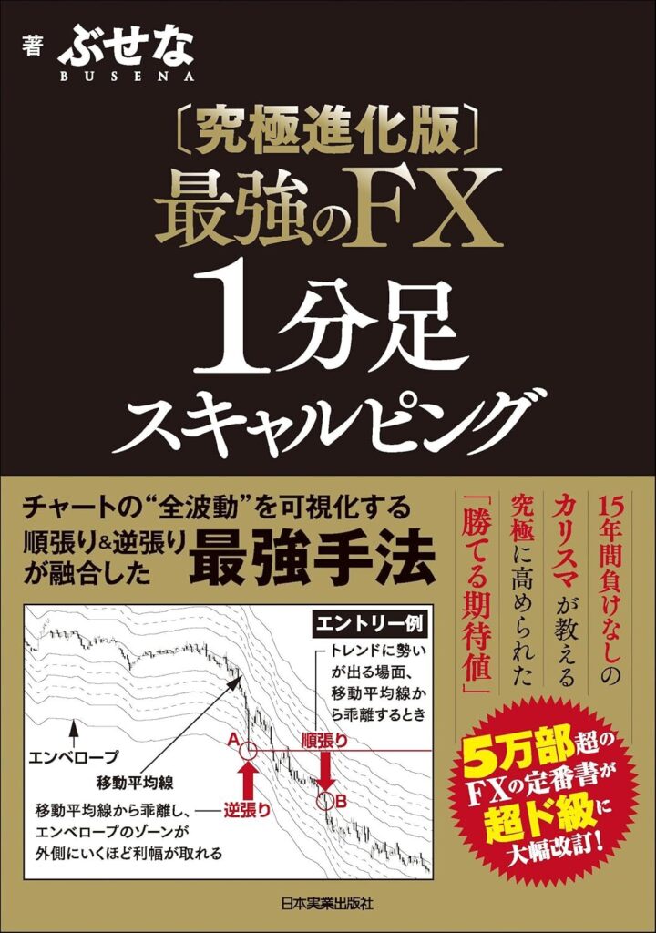 【書評】【究極進化版】最強のＦＸ １分足スキャルピング｜要約と感想