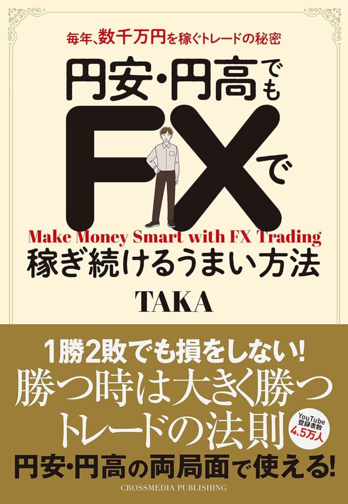 【書評】円安・円高でもFXで稼ぎ続けるうまい方法｜要約と感想、向いている人