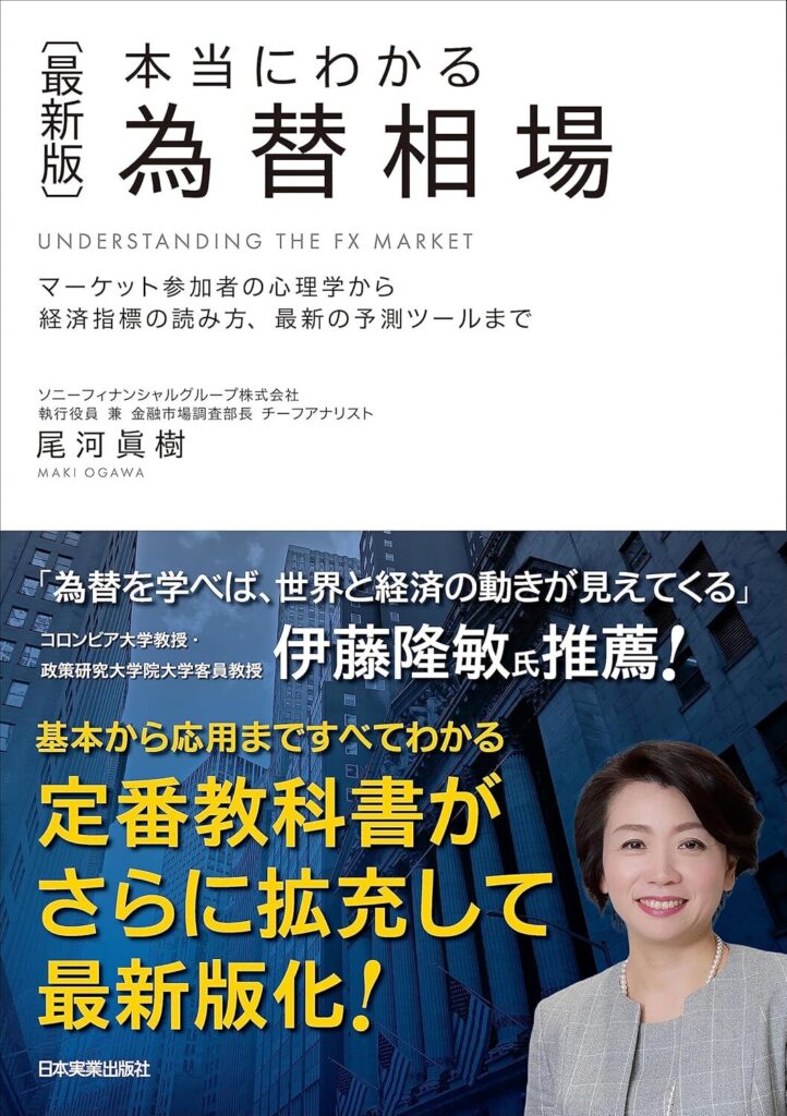 【書評】〈最新版〉本当にわかる　為替相場｜要約と感想、向いている人を整理