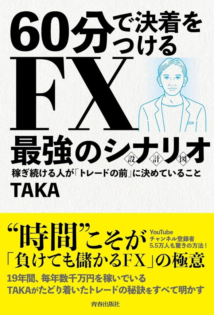 【書評】60分で決着をつける FX最強のシナリオ〈設計図〉|要約と感想